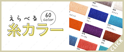 選べる糸カラー60色